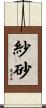 紗砂 Scroll