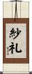 紗礼 Scroll