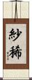 紗稀 Scroll