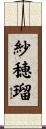 紗穂瑠 Scroll