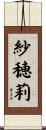 紗穂莉 Scroll