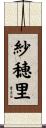 紗穂里 Scroll