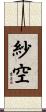 紗空 Scroll