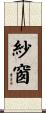 紗窗 Scroll