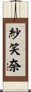 紗笑奈 Scroll