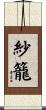 紗籠 Scroll