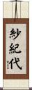 紗紀代 Scroll