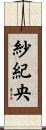 紗紀央 Scroll