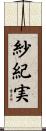 紗紀実 Scroll
