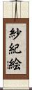 紗紀絵 Scroll