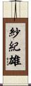 紗紀雄 Scroll