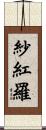 紗紅羅 Scroll