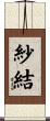 紗結 Scroll