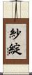 紗綻 Scroll