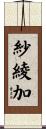 紗綾加 Scroll