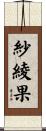 紗綾果 Scroll