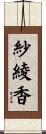 紗綾香 Scroll
