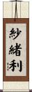 紗緒利 Scroll