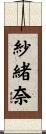 紗緒奈 Scroll