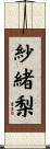 紗緒梨 Scroll