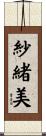 紗緒美 Scroll