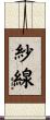 紗線 Scroll