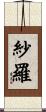 紗羅 Scroll