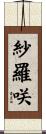 紗羅咲 Scroll