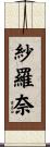 紗羅奈 Scroll