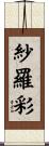 紗羅彩 Scroll