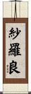 紗羅良 Scroll
