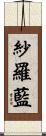 紗羅藍 Scroll