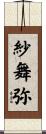紗舞弥 Scroll