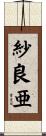 紗良亜 Scroll