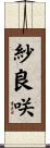 紗良咲 Scroll