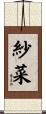 紗菜 Scroll