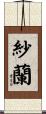 紗蘭 Scroll