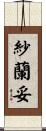 紗蘭妥 Scroll