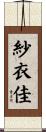 紗衣佳 Scroll