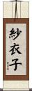紗衣子 Scroll