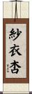 紗衣杏 Scroll
