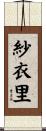 紗衣里 Scroll