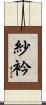 紗衿 Scroll