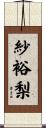 紗裕梨 Scroll