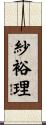 紗裕理 Scroll