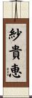 紗貴恵 Scroll