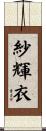 紗輝衣 Scroll