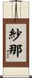 紗那 Scroll