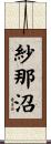 紗那沼 Scroll