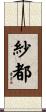 紗都 Scroll